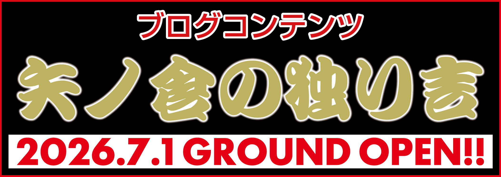 ブログコンテンツ「矢ノ倉の独り言」2026.7.1 GROUND OPEN!!