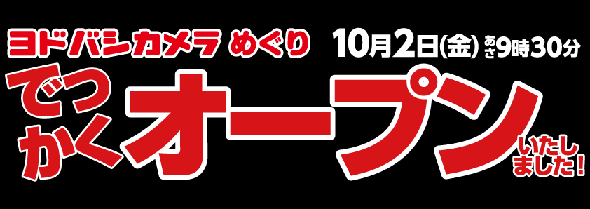 ヨドバシカメラめぐり 2026年10月2日（金） でっかくオープンいたしました！